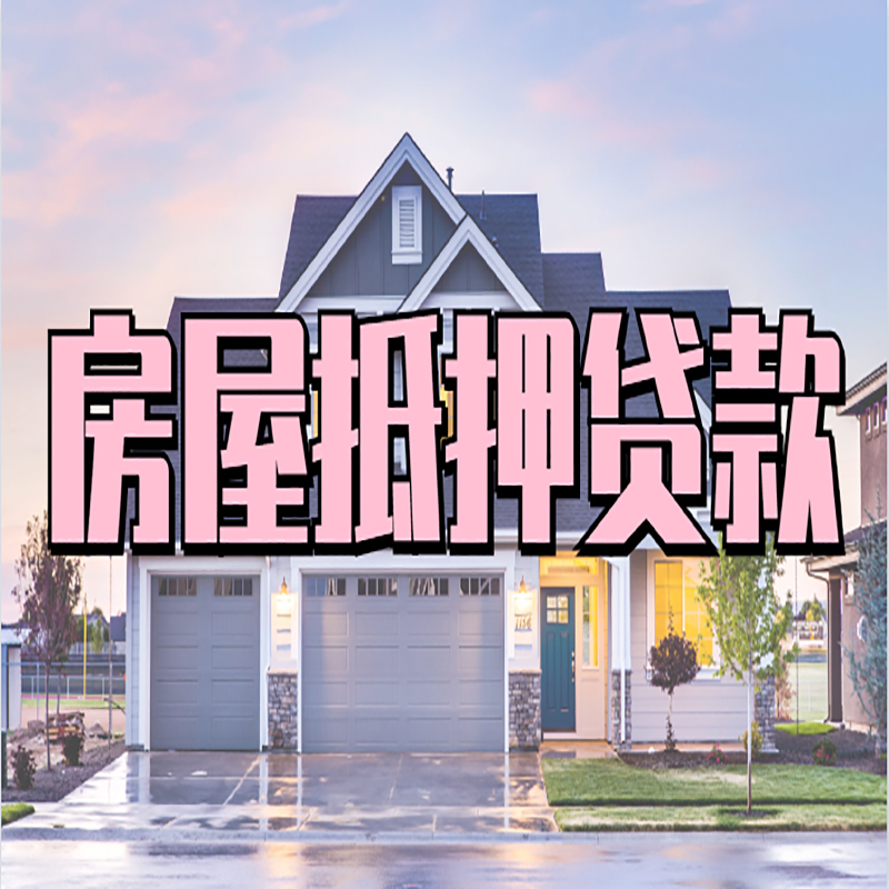 额敏房屋抵押贷款利率那家银行好