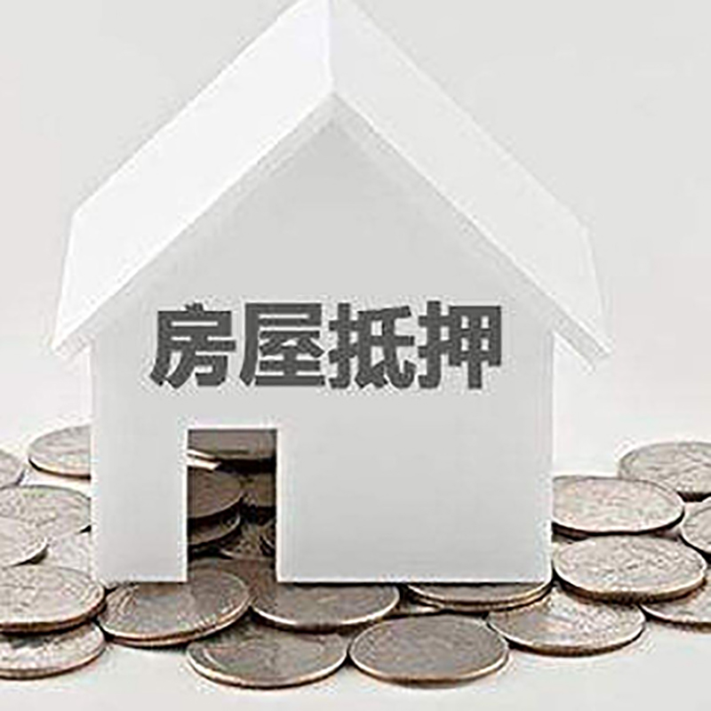 额敏房产抵押贷款误区有哪些？