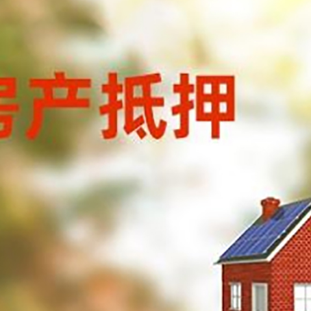 额敏房子抵押贷款有哪些流程？