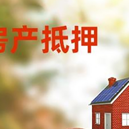 额敏房屋抵押贷款的额度?