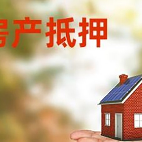 额敏房产抵押贷款和房屋典当有什么区别?
