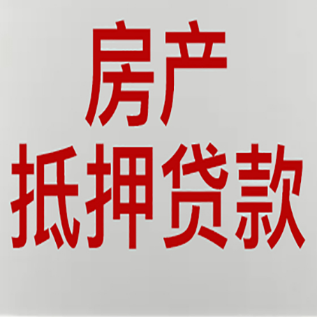 额敏房屋抵押贷款要准备什么资料?
