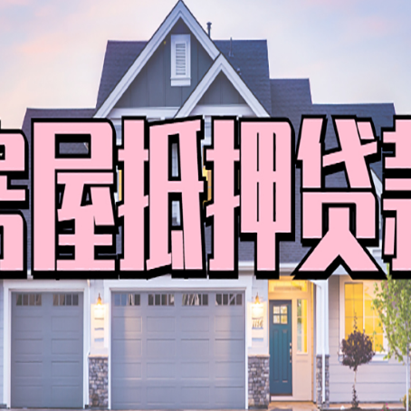 额敏房屋抵押贷款利息高，怎么降低?
