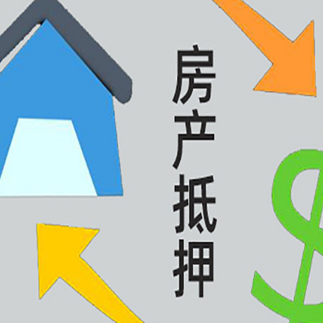 额敏按揭房抵押贷款要满足什么条件?